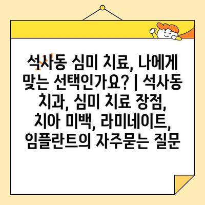 석사동 심미 치료, 나에게 맞는 선택인가요? | 석사동 치과, 심미 치료 장점, 치아 미백, 라미네이트,  임플란트