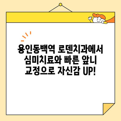 용인동백역 로덴치과에서 심미치료와 빠른 앞니 교정으로 자신감 UP! | 치아교정, 라미네이트, 앞니, 동백, 용인, 치과