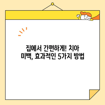 안전하고 효과적인 치아 미백| 집에서 할 수 있는 5가지 방법 | 치아 미백, 홈 케어, 미백 제품, 치아 관리