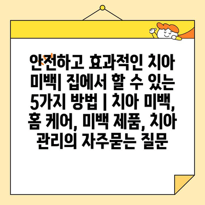 안전하고 효과적인 치아 미백| 집에서 할 수 있는 5가지 방법 | 치아 미백, 홈 케어, 미백 제품, 치아 관리