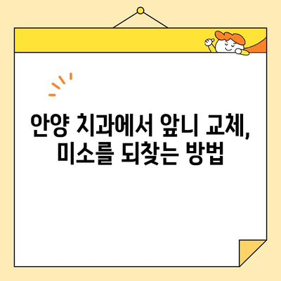 안양 치과 심미보철로 앞니 교체, 신경치료의 이유| 자연스러운 미소를 되찾는 방법 | 앞니, 교체, 심미보철, 신경치료, 안양 치과