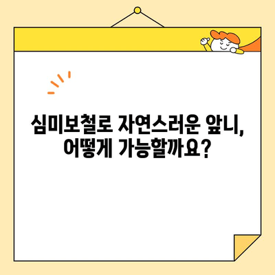 안양 치과 심미보철로 앞니 교체, 신경치료의 이유| 자연스러운 미소를 되찾는 방법 | 앞니, 교체, 심미보철, 신경치료, 안양 치과