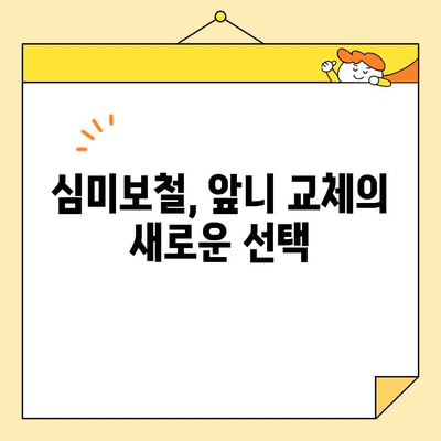 안양 치과 심미보철로 앞니 교체, 신경치료의 이유| 자연스러운 미소를 되찾는 방법 | 앞니, 교체, 심미보철, 신경치료, 안양 치과