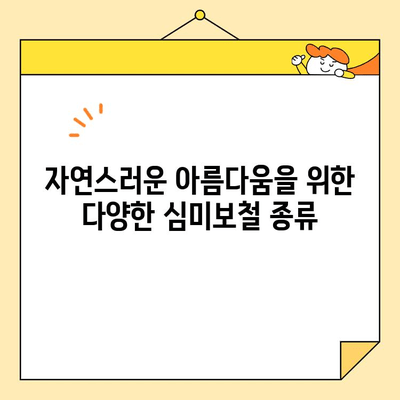 논산내동 심미보철 치료 종류|  자연스러운 아름다움을 찾는 당신을 위한 선택 가이드 | 심미보철, 치아성형, 치과