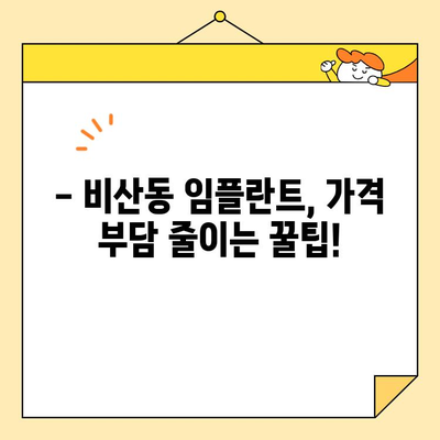 비산동 보험 적용 임플란트, 어떻게 받을까요? | 임플란트 비용, 치과 추천, 보험 혜택