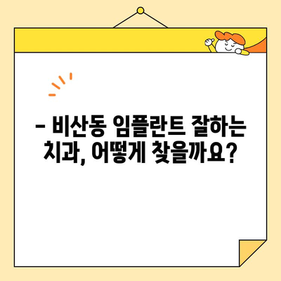 비산동 보험 적용 임플란트, 어떻게 받을까요? | 임플란트 비용, 치과 추천, 보험 혜택