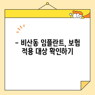 비산동 보험 적용 임플란트, 어떻게 받을까요? | 임플란트 비용, 치과 추천, 보험 혜택