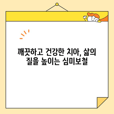 병점역 치과 심미보철 치료| 빛나는 미소, 삶의 변화를 경험하세요 | 병점역, 심미보철, 치과, 미소, 변화