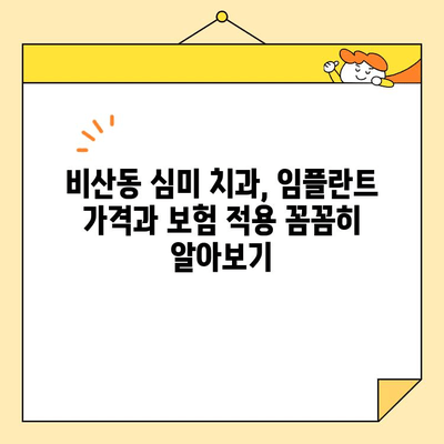 비산동 심미 치과의 보험 적용 임플란트| 가격, 과정, 후기 | 임플란트 비용, 보험, 치과 추천