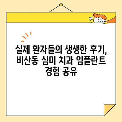 비산동 심미 치과의 보험 적용 임플란트| 가격, 과정, 후기 | 임플란트 비용, 보험, 치과 추천