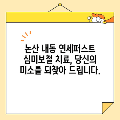 논산 내동 연세퍼스트의 심미보철 치료 종류| 당신의 아름다운 미소를 위한 선택 | 치아, 보철, 심미, 미백, 라미네이트, 크라운, 인레이