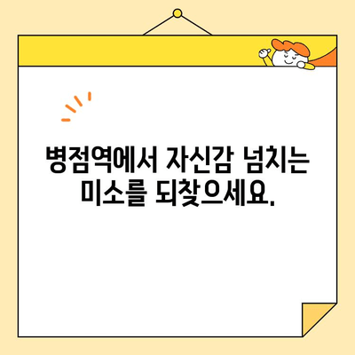 병점역에서 환한 미소 찾기| 심미보철 치료 전문가와 함께 | 치아미백, 라미네이트, 임플란트, 틀니, 병점역 치과