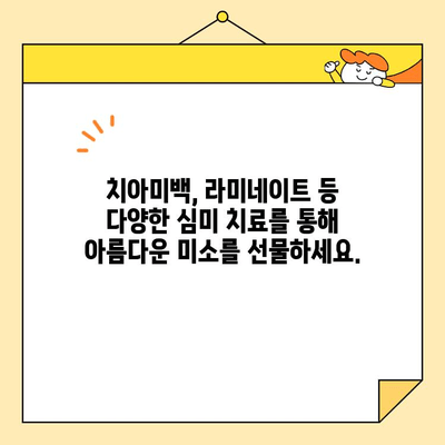 병점역에서 환한 미소 찾기| 심미보철 치료 전문가와 함께 | 치아미백, 라미네이트, 임플란트, 틀니, 병점역 치과