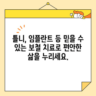 병점역에서 환한 미소 찾기| 심미보철 치료 전문가와 함께 | 치아미백, 라미네이트, 임플란트, 틀니, 병점역 치과