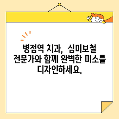 병점역에서 환한 미소 찾기| 심미보철 치료 전문가와 함께 | 치아미백, 라미네이트, 임플란트, 틀니, 병점역 치과