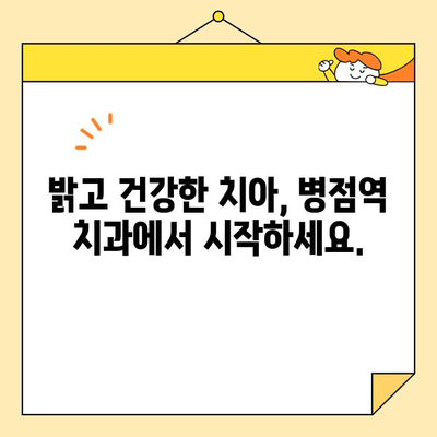 병점역에서 환한 미소 찾기| 심미보철 치료 전문가와 함께 | 치아미백, 라미네이트, 임플란트, 틀니, 병점역 치과
