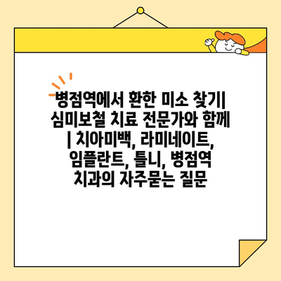 병점역에서 환한 미소 찾기| 심미보철 치료 전문가와 함께 | 치아미백, 라미네이트, 임플란트, 틀니, 병점역 치과