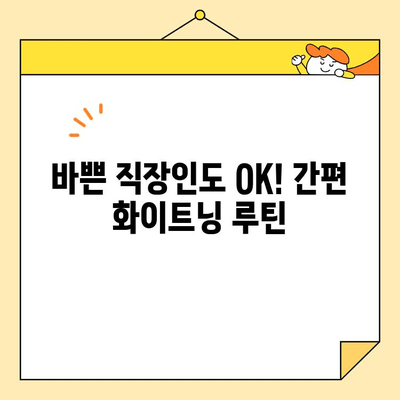 직장인 피부 고민 해결! 쉬운 화이트닝 솔루션 5가지 | 화이트닝, 피부 관리, 직장인, 꿀팁