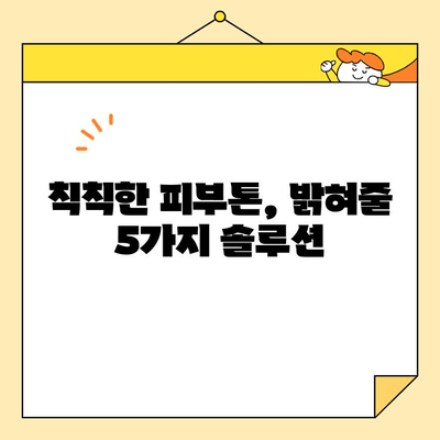 직장인 피부 고민 해결! 쉬운 화이트닝 솔루션 5가지 | 화이트닝, 피부 관리, 직장인, 꿀팁