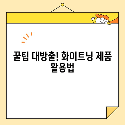 직장인 피부 고민 해결! 쉬운 화이트닝 솔루션 5가지 | 화이트닝, 피부 관리, 직장인, 꿀팁