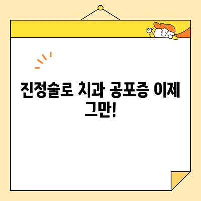 치과 치료에 대한 두려움, 이제 진정술로 날려버리세요! | 불안감 없는 치료, 편안한 마음으로 치과 방문