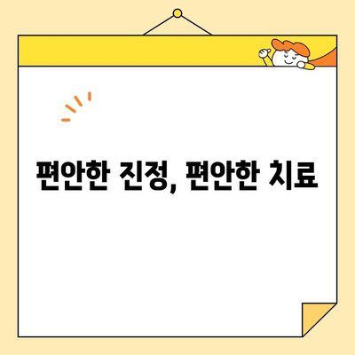 치과 치료에 대한 두려움, 이제 진정술로 날려버리세요! | 불안감 없는 치료, 편안한 마음으로 치과 방문