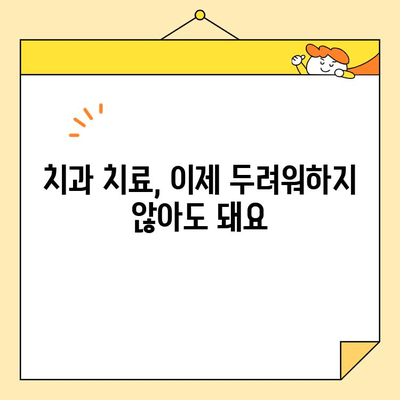 치과 치료에 대한 두려움, 이제 진정술로 날려버리세요! | 불안감 없는 치료, 편안한 마음으로 치과 방문