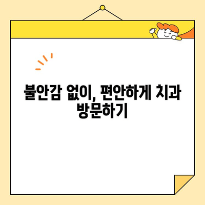 치과 치료에 대한 두려움, 이제 진정술로 날려버리세요! | 불안감 없는 치료, 편안한 마음으로 치과 방문
