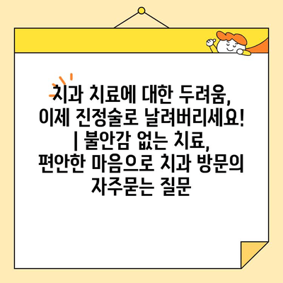 치과 치료에 대한 두려움, 이제 진정술로 날려버리세요! | 불안감 없는 치료, 편안한 마음으로 치과 방문