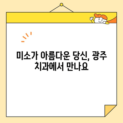 광주 심미치료 명소| 나에게 딱 맞는 곳 찾기 | 광주, 심미치료, 성형외과, 피부과, 치과