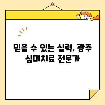 광주 심미치료 명소| 나에게 딱 맞는 곳 찾기 | 광주, 심미치료, 성형외과, 피부과, 치과