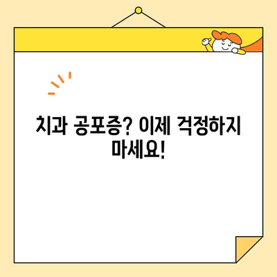 두려움 없는 미소 변신| 진정술로 편안하게 만나는 심미치과 치료 | 치과 공포증 극복, 편안한 치료, 심미 치과