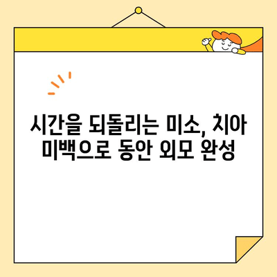 젊어 보이는 미소, 심미치과 치아 미백으로 되찾기 | 노화 지연, 동안 미소, 치아 미백