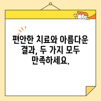 두려움 없는 미소 변신| 진정술로 편안하게 만나는 심미치과 치료 | 치과 공포증 극복, 편안한 치료, 심미 치과