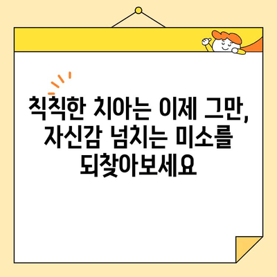 젊어 보이는 미소, 심미치과 치아 미백으로 되찾기 | 노화 지연, 동안 미소, 치아 미백