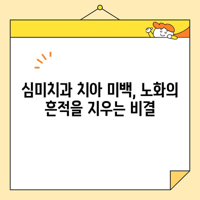 젊어 보이는 미소, 심미치과 치아 미백으로 되찾기 | 노화 지연, 동안 미소, 치아 미백