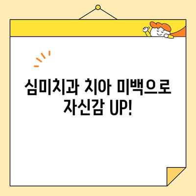 심미치과 치아 미백으로 자신감 UP! | 치아 미백, 미백 치료, 밝은 미소, 자신감 회복
