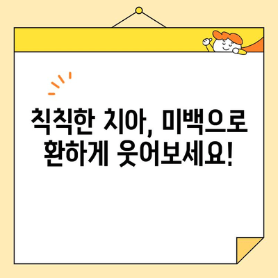 심미치과 치아 미백으로 자신감 UP! | 치아 미백, 미백 치료, 밝은 미소, 자신감 회복
