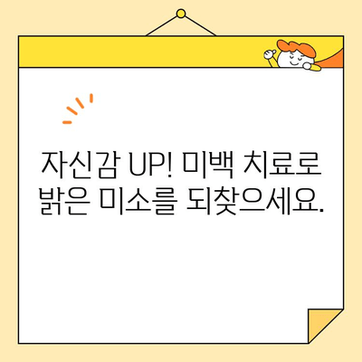 심미치과 치아 미백으로 자신감 UP! | 치아 미백, 미백 치료, 밝은 미소, 자신감 회복