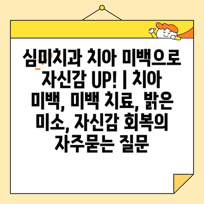 심미치과 치아 미백으로 자신감 UP! | 치아 미백, 미백 치료, 밝은 미소, 자신감 회복