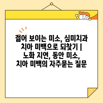 젊어 보이는 미소, 심미치과 치아 미백으로 되찾기 | 노화 지연, 동안 미소, 치아 미백