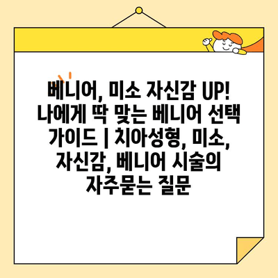 베니어, 미소 자신감 UP! 나에게 딱 맞는 베니어 선택 가이드 | 치아성형, 미소, 자신감, 베니어 시술