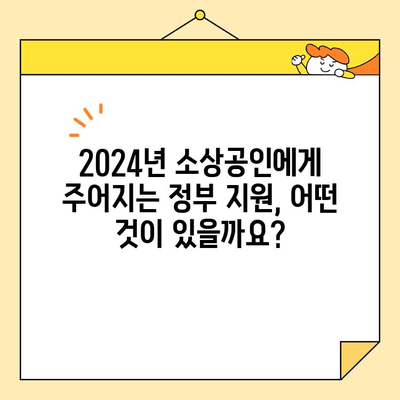 2024년 소상공인 정책 자금 지원 완벽 가이드 | 정부 지원, 신청 방법, 자격 조건, 성공 전략