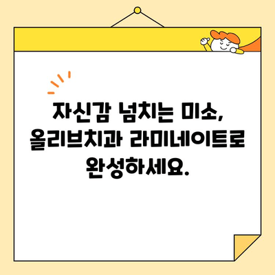 안양 심미치료의 새로운 기준, 올리브치과 | 안양 치과, 심미 치료, 올리브 치과,  라미네이트,  치아 미백