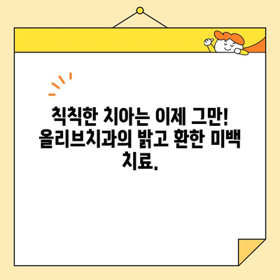 안양 심미치료의 새로운 기준, 올리브치과 | 안양 치과, 심미 치료, 올리브 치과,  라미네이트,  치아 미백