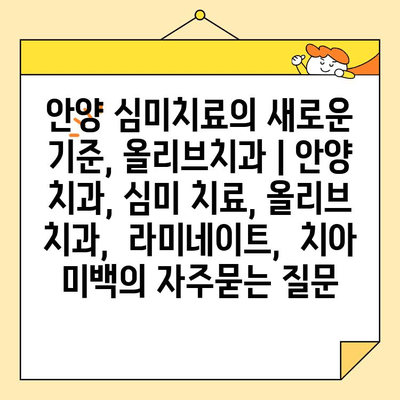 안양 심미치료의 새로운 기준, 올리브치과 | 안양 치과, 심미 치료, 올리브 치과,  라미네이트,  치아 미백