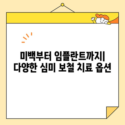 논산내동 연세퍼스트치과의 심미 보철 치료 종류| 자연스러운 아름다움을 되찾는 선택 |  심미 보철, 치아, 미백, 라미네이트, 크라운, 임플란트