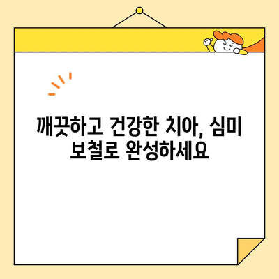 논산내동 연세퍼스트치과의 심미 보철 치료 종류| 자연스러운 아름다움을 되찾는 선택 |  심미 보철, 치아, 미백, 라미네이트, 크라운, 임플란트