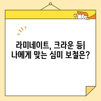 논산내동 연세퍼스트치과의 심미 보철 치료 종류| 자연스러운 아름다움을 되찾는 선택 |  심미 보철, 치아, 미백, 라미네이트, 크라운, 임플란트