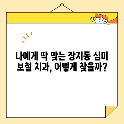 장지동 심미 보철 치과 찾기| 자연스러운 아름다움을 찾는 당신을 위한 선택 가이드 | 장지동, 심미 치과, 보철, 치과 추천, 미용 치과